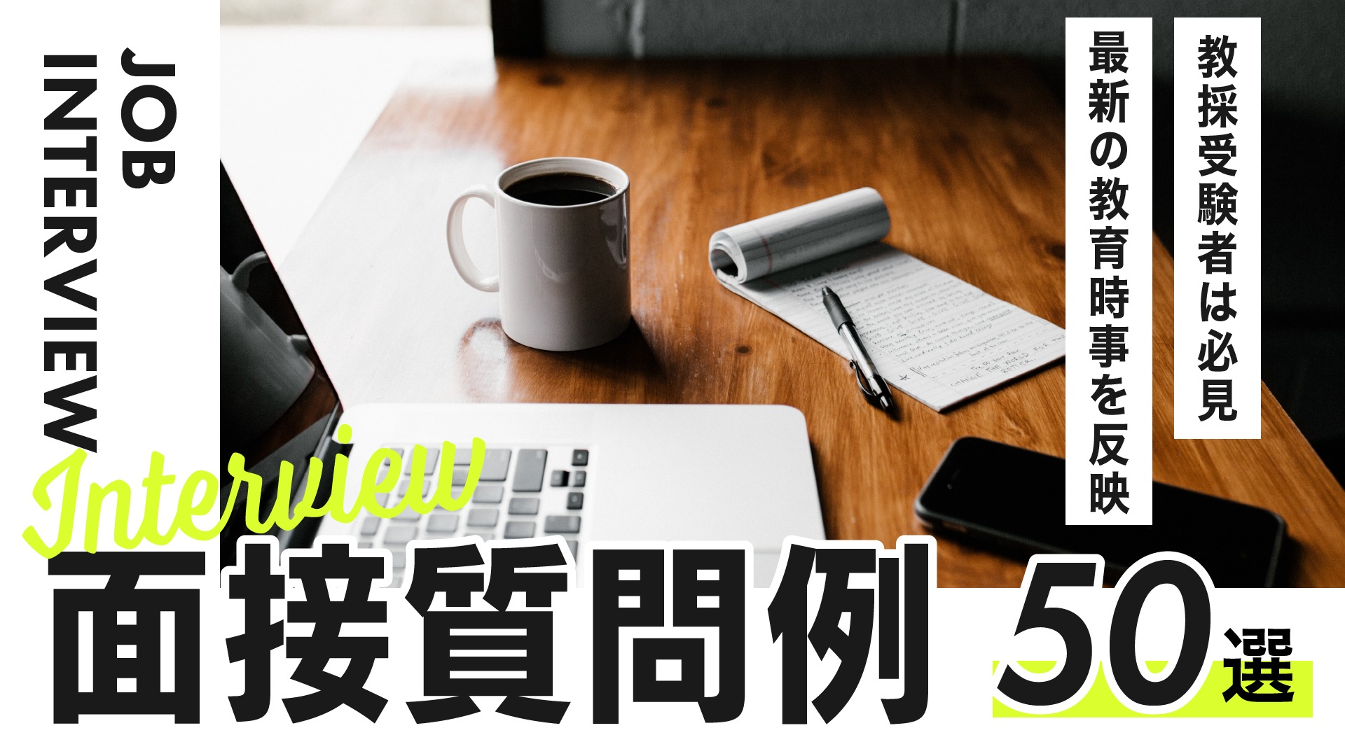 教員採用試験対策】面接でよく聞かれる50の質問例 - ColorfulClass 